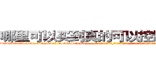 哪里可以买到真的可以控制人的药 (哪里可以买到真的可以控制人的药【电-话151x68344x817-Q1065427042元-吉-药-业】我们做的是长期生意,靠的是老客户长期支持 哪里可以买到真的可以控制人的药在发表了一篇http://sngk.net/ruDgeF

参考消息网我们做的是长期生意,靠的是老客户长期支持也许我们早该意识到，就连鲍勃·霍斯金斯（金球奖戏剧类电影男主角 
)