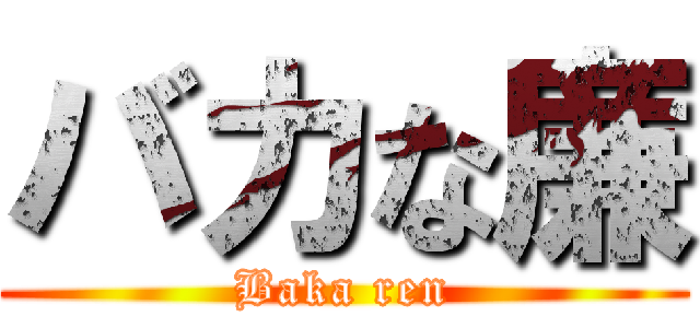 バカな廉 (Baka ren)