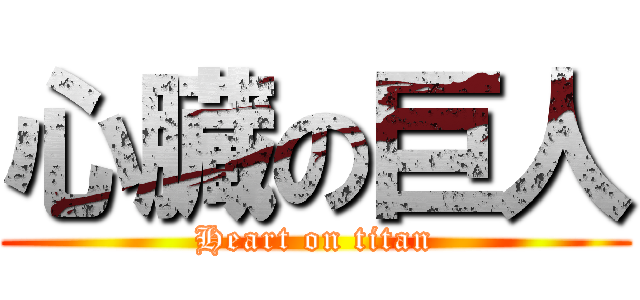 心臓の巨人 (Heart on titan)