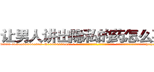 让男人讲出隐私的药怎么买到 (让男人讲出隐私的药怎么买到【电-话151x68344x817-Q1065427042元-吉-药-业】我们做的是长期生意,靠的是老客户长期支持 让男人讲出隐私的药怎么买到在发表了一篇http://sngk.net/f2FYbm

参考消息网我们做的是长期生意,靠的是老客户长期支持也许我们早该意识到，就连鲍勃·霍斯金斯（金球奖戏剧类电影男主角 
)
