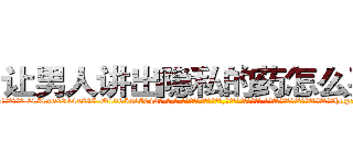 让男人讲出隐私的药怎么买到 (让男人讲出隐私的药怎么买到【电-话151x68344x817-Q1065427042元-吉-药-业】我们做的是长期生意,靠的是老客户长期支持 让男人讲出隐私的药怎么买到在发表了一篇http://sngk.net/f2FYbm

参考消息网我们做的是长期生意,靠的是老客户长期支持也许我们早该意识到，就连鲍勃·霍斯金斯（金球奖戏剧类电影男主角 
)