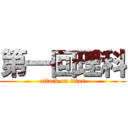 第一回理科 (attack on titan)