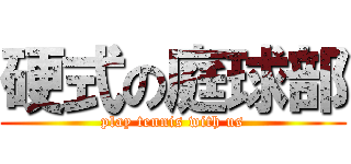 硬式の庭球部 (play tennis with us)