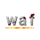 ｗａｆ ()