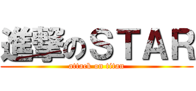進撃のＳＴＡＲ (attack on titan)
