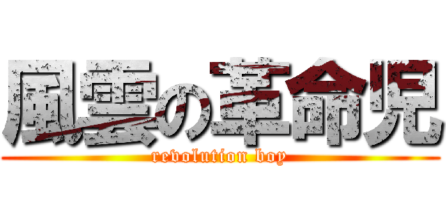 風雲の革命児 (revolution boy)