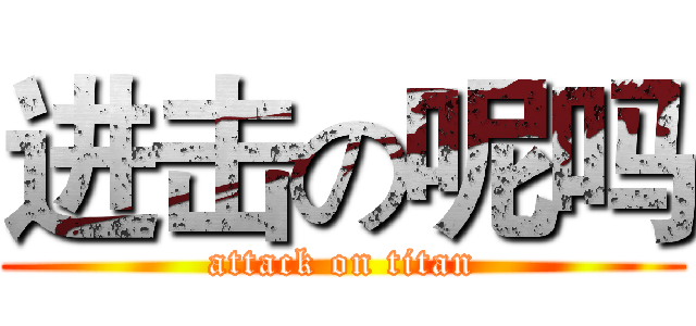 进击の呢吗 (attack on titan)