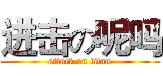 进击の呢吗 (attack on titan)