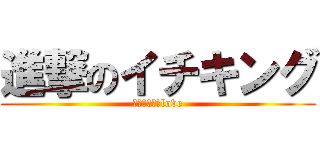 進撃のイチキング (中村ありさ　love)