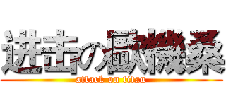 进击の歐機桑 (attack on titan)