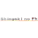 Ｓｈｉｎｇｅｋｉ ｎｏ Ｆｋｕｒｓｅｌｆ (lolm8bruhh)