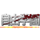 自由学園 (jiyugakuen)