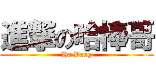 進撃の哈棒哥 (Ha Bang)