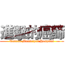 進擊的癌篩 (Tainan Municipal Hospital)