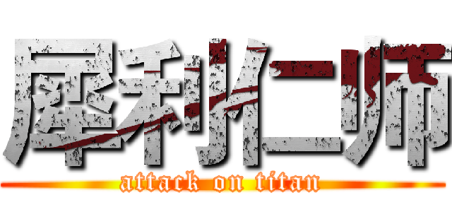 犀利仁师 (attack on titan)