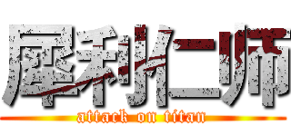 犀利仁师 (attack on titan)