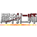 犀利仁师 (attack on titan)