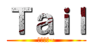 Ｔａｉｌ (반가워요~)
