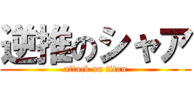 逆推のシャア (attack on titan)