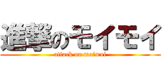 進撃のモイモイ (attack on moimoi)