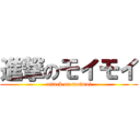 進撃のモイモイ (attack on moimoi)