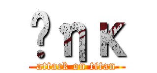 Ĥηκ (attack on titan)