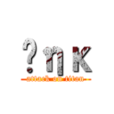 Ĥηκ (attack on titan)