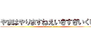やまはやりますねえいきすぎいくいく (attack on titan)