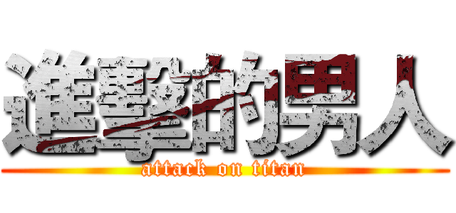 進擊的男人 (attack on titan)