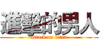 進擊的男人 (attack on titan)