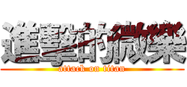 進擊的微樂 (attack on titan)