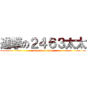 進撃の２４６３太太 (attack on titan)