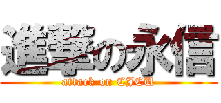 進撃の永信 (attack on CJCU)