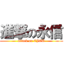 進撃の永信 (attack on CJCU)