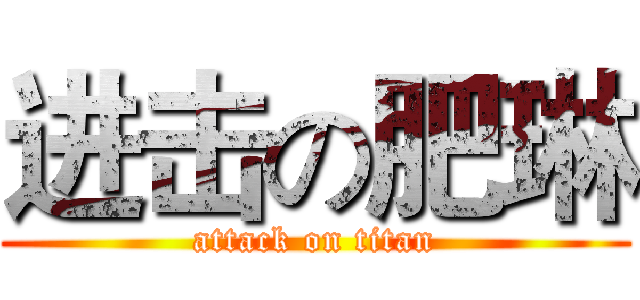 进击の肥琳 (attack on titan)