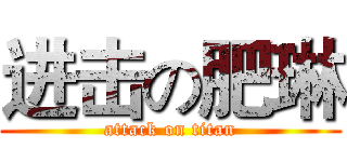 进击の肥琳 (attack on titan)