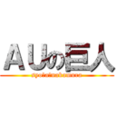 ＡＵの巨人 (syoｔa　nakamura)