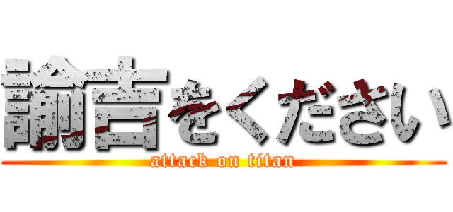 諭吉をください (attack on titan)