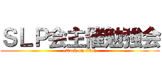 ＳＬＰ会主催勉強会 (attack on titan)