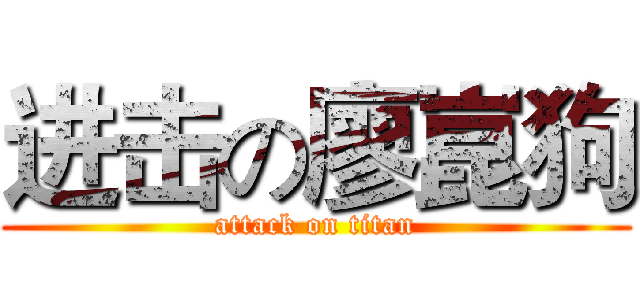 进击の廖崑狗 (attack on titan)