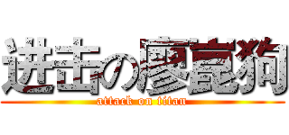 进击の廖崑狗 (attack on titan)