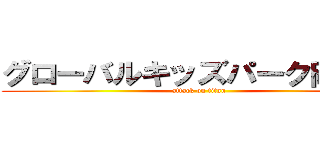 グローバルキッズパーク岡本店 (attack on titan)