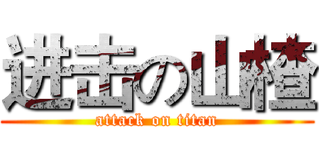 进击の山楂 (attack on titan)