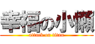 幸福の小懶 (attack on titan)