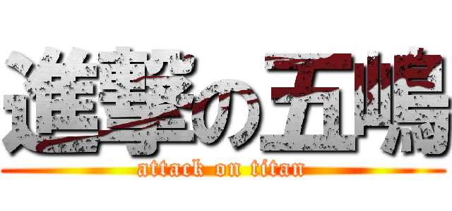 進撃の五嶋 (attack on titan)