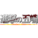 進撃の五嶋 (attack on titan)