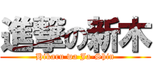 進撃の新木 (Hikaru wa Ja-Shin)