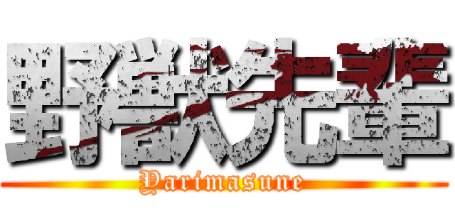 野獣先輩 (Yarimasune)
