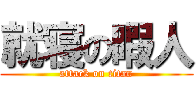 就寝の暇人 (attack on titan)