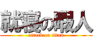 就寝の暇人 (attack on titan)